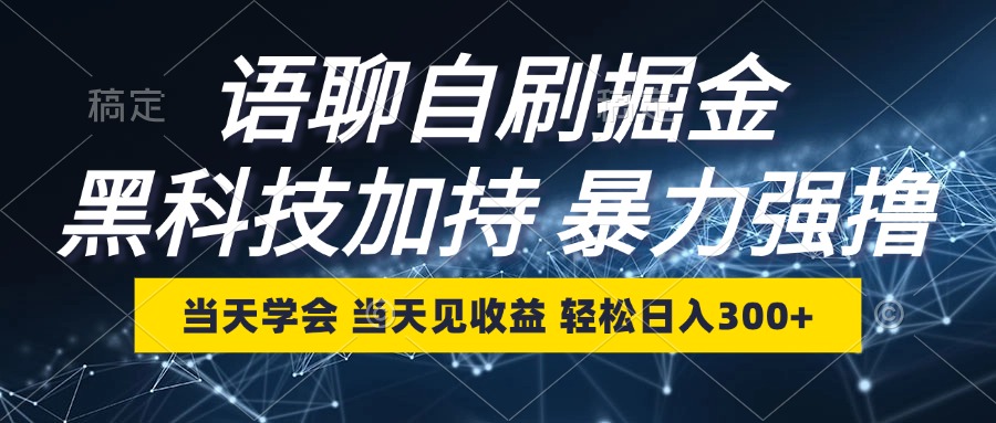语聊自刷掘金，当天学会，当天见收益，轻松日入300+-南友云赚