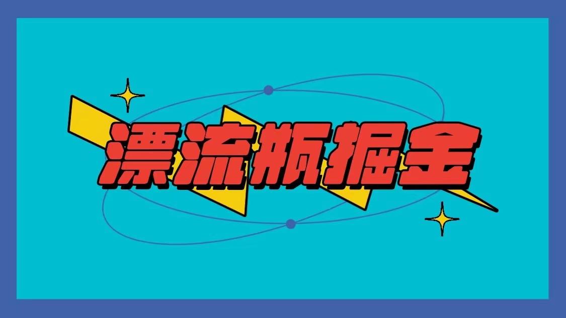 漂流瓶掘金项目，单手机单小时10-20元，多手机做多收益-南友云赚