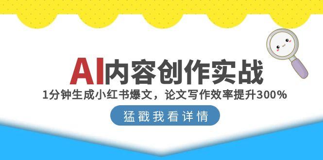 AI内容创作实战：1分钟生成小红书爆文，论文写作效率提升300%-南友云赚