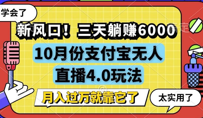 新风口！三天躺赚6000，支付宝无人直播4.0玩法，月入过万就靠它-南友云赚
