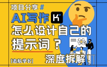 AI写作，怎么设计自己的提示词？(按照演讲稿为例)-南友云赚
