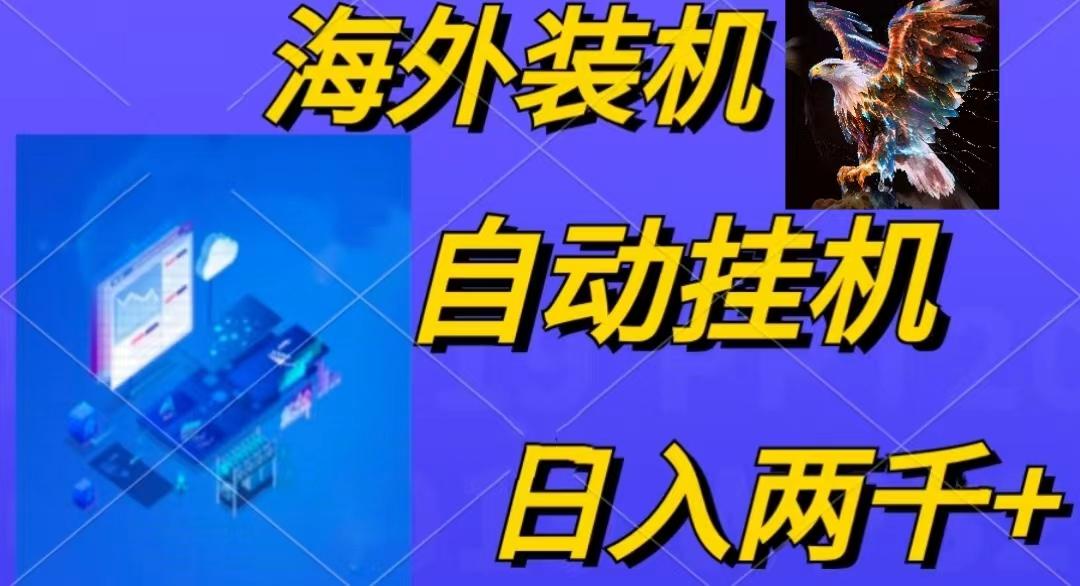 电脑脚本全自动装机，四小时单窗口收益15.8+可无线多开，日收益 1800~2…-南友云赚