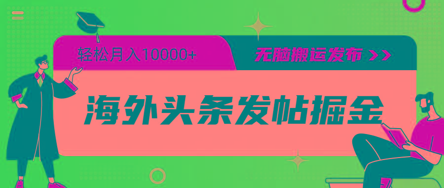 (9827期)海外头条发帖掘金，轻松月入10000+，无脑搬运发布，新手小白无门槛-南友云赚