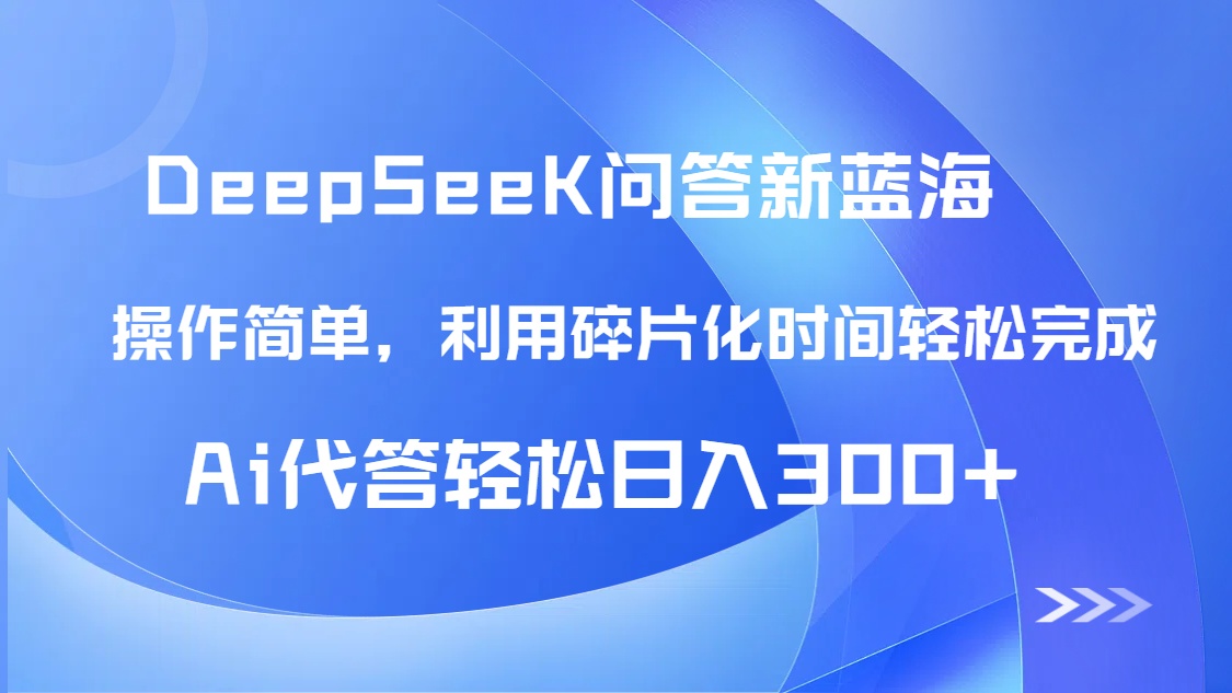 【头条问答新蓝海】DeepSeek回答玩法首曝！碎片化时间，AI代答日入300+…-南友云赚