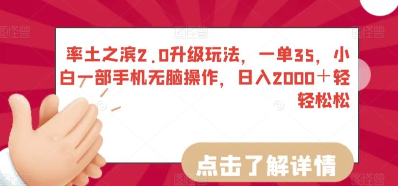 率土之滨2.0升级玩法，一单35，小白一部手机无脑操作，日入2000＋轻轻松松【揭秘】-南友云赚