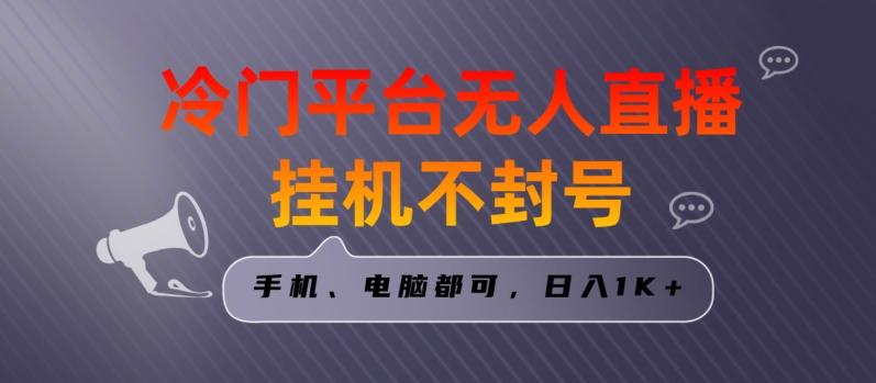 全网首发冷门平台无人直播挂机项目，三天起号日入1000＋，手机电脑都可操作小白轻松上手【揭秘】-南友云赚