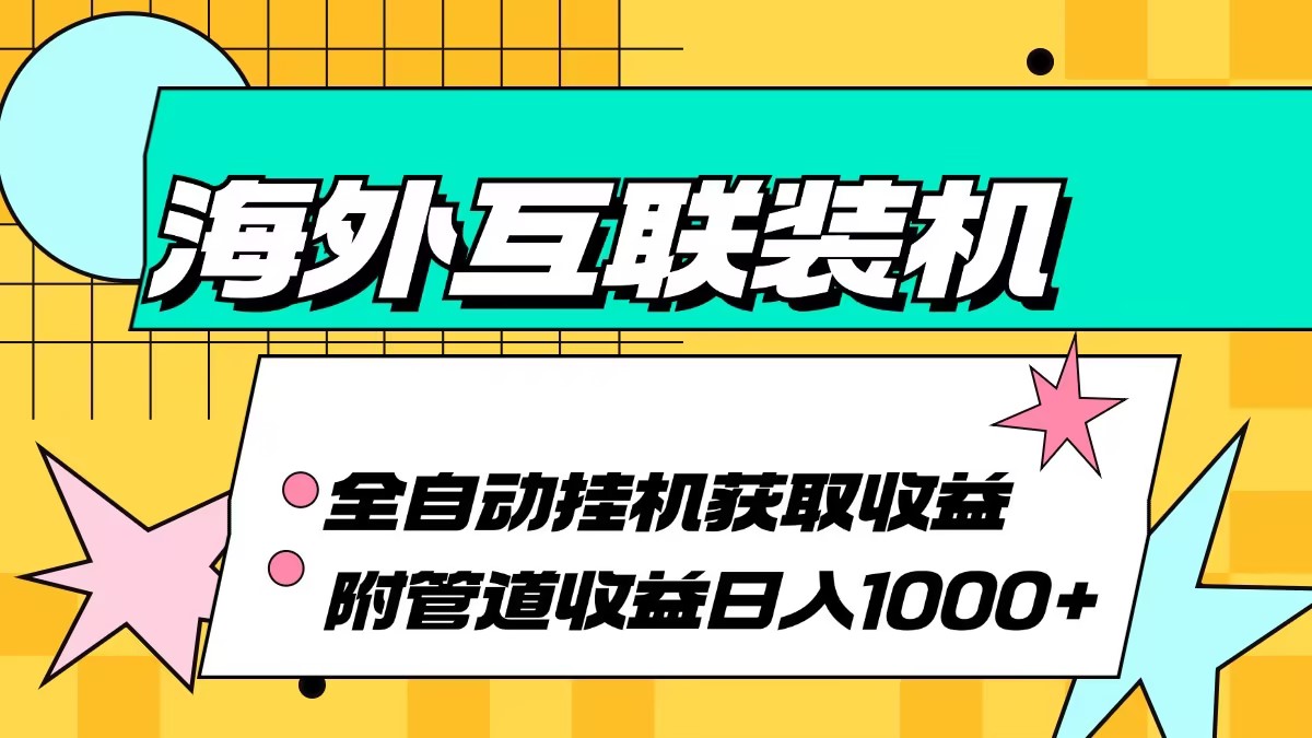 海外互联装机全自动运行获取收益、附带管道收益轻松日入1000+-南友云赚