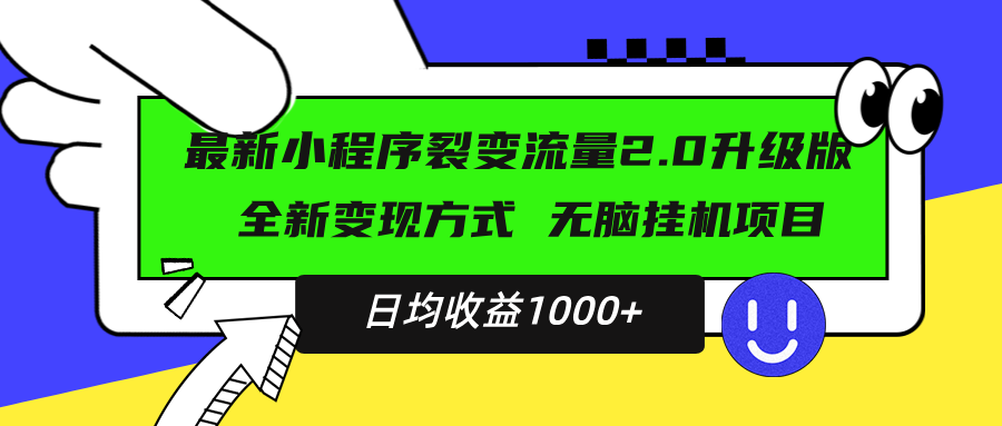 最新小程序升级版项目，全新变现方式，小白轻松上手，日均稳定1000+-南友云赚