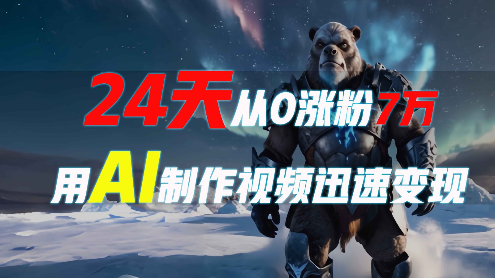 24天从0涨粉7万，如何用AI制作爆款视频迅速变现？-南友云赚