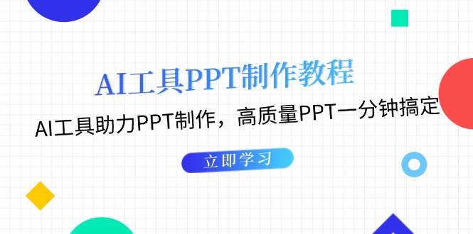 利用AI工具制作PPT教程：AI工具助力PPT制作，高质量PPT一分钟搞定-南友云赚
