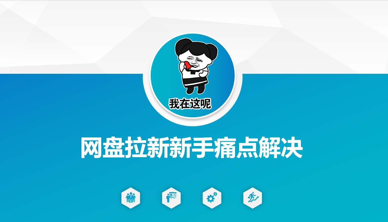 网盘拉新新手痛点解决，网盘引流+变现优化方案-南友云赚