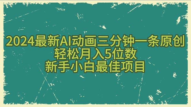 2024最新AI动画三分钟一条原创，轻松月入5位数，新手小白最佳项目-南友云赚