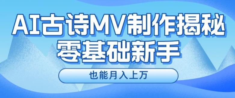 新手必看，利用AI制作古诗MV，快速实现月入上万【揭秘】-南友云赚