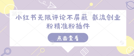 小红书无限评论不屏蔽 截流创业粉精准粉插件-南友云赚