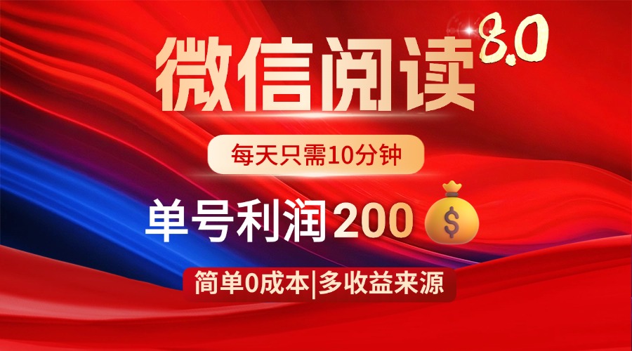 微信阅读8.0玩法！！0撸，没有任何成本有手就行，一天利润200+-南友云赚