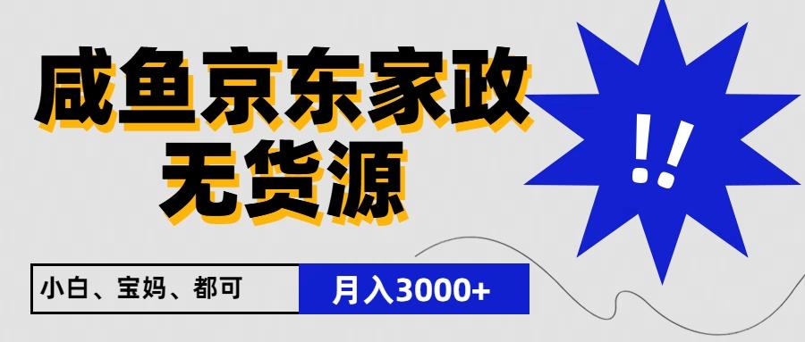 闲鱼无货源京东家政，一单20利润，轻松200+，免费教学，适合新手小白-南友云赚
