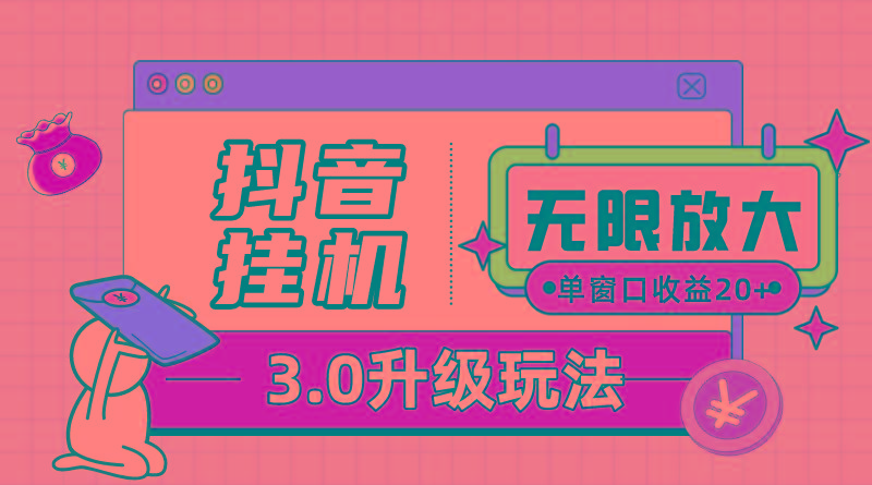 抖音挂机3.0玩法   单窗20-50可放大  支持电脑版本和模拟器(附无限注…-南友云赚