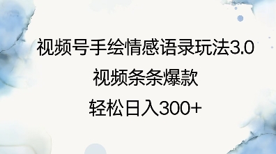 视频号手绘情感语录玩法3.0，视频条条爆款，轻松日入3张-南友云赚