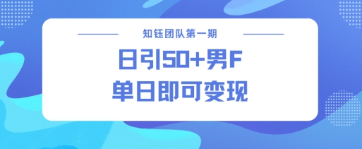 男粉引流新方法不违规，当日即可变现-南友云赚