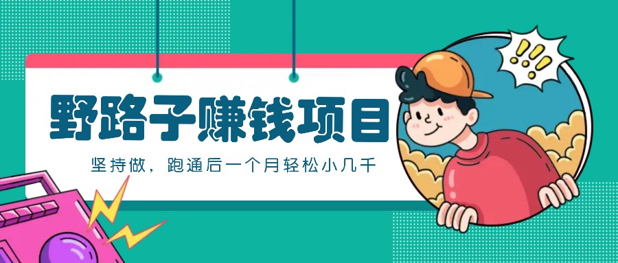 一个人就能操作的野路子赚钱项目，零成本零门槛坚持做，跑通后一个月小几千！-南友云赚