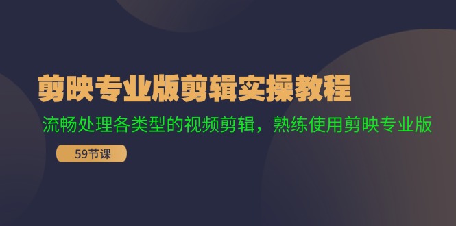 剪映专业版剪辑实操教程：流畅处理各类型的视频剪辑，熟练使用剪映专业版-南友云赚