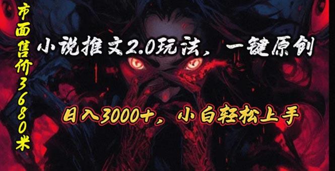 原创漫画小说推文2.0玩法，单日最高3000+，ai全自动产出，可参加中视频…-南友云赚