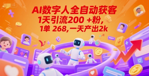 Ai数字人全自动获客，1天引流200+粉，1单 268，一天产出2k+【揭秘】-南友云赚