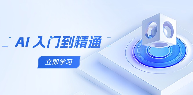 AI 入门到精通，五阶课程学通识，掌握多领域实操要点-南友云赚