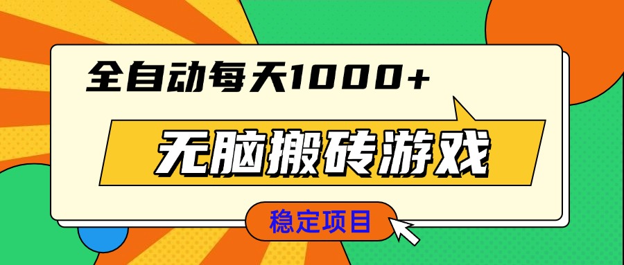 无脑搬砖游戏，全自动每天1000+ 适合新手小白操作-南友云赚