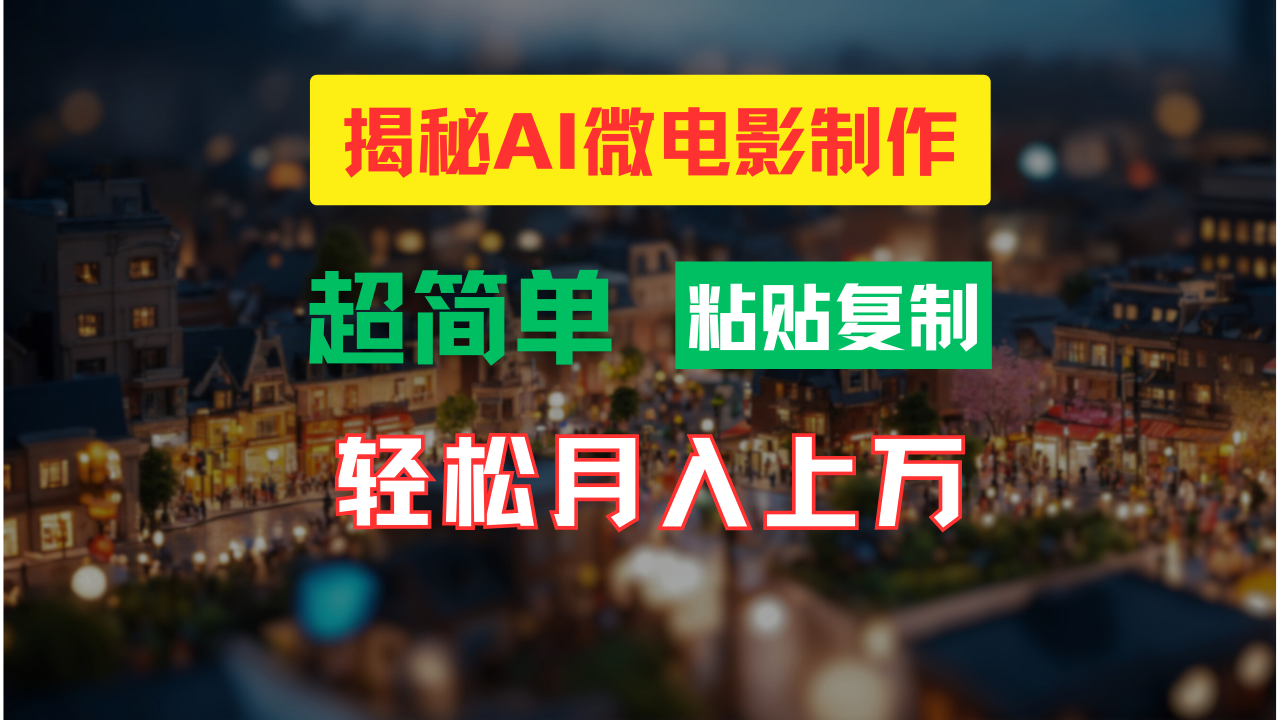 AI微电影制作教程：轻松打造高清小人国画面，月入过万！-南友云赚
