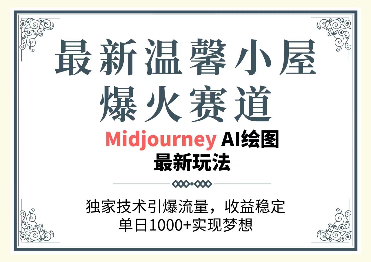 最新温馨小屋爆火赛道，独家技术引爆流量，收益稳定，单日1000+实现梦…-南友云赚
