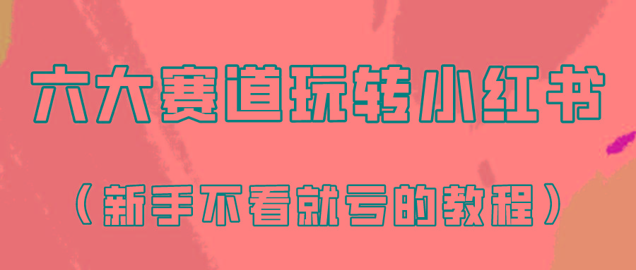 做一个长久接广的小红书广告账号(6个赛道实操解析！新人不看就亏的保姆级教程)-南友云赚
