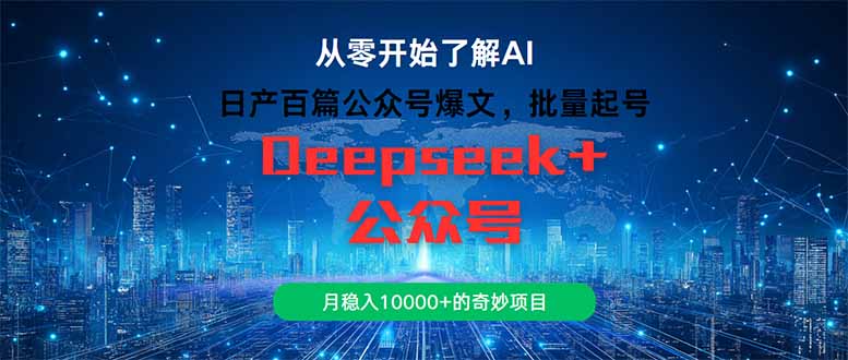 日产百篇公众号爆文，批量起号，月稳入10000+的奇妙项目-南友云赚