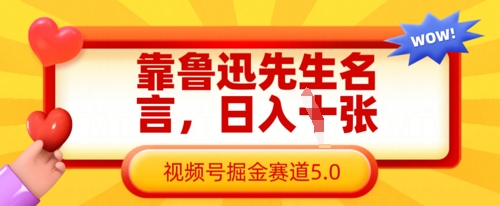 靠鲁迅先生名言，日入数张，视频号掘金赛道5.0-南友云赚