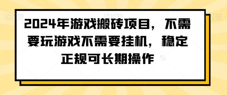 2024年游戏搬砖项目，不需要玩游戏不需要挂机，稳定正规可长期操作【揭秘】-南友云赚