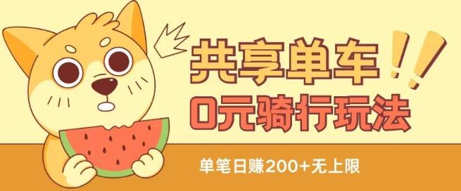 共享单车0元骑行无限薅羊毛玩法，不需要花一分钱，自用，售卖项目均可【揭秘】-南友云赚