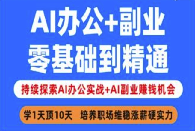 AI办公+副业，零基础到精通，持续探索AI办公实战+AI副业挣钱机会-南友云赚