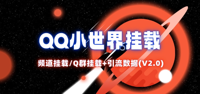 QQ小世界_频道挂载Q群挂载教程+引流数据分析(V2.0)-南友云赚