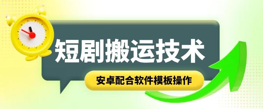 短剧智能叠加搬运技术，安卓配合软件模板操作-南友云赚