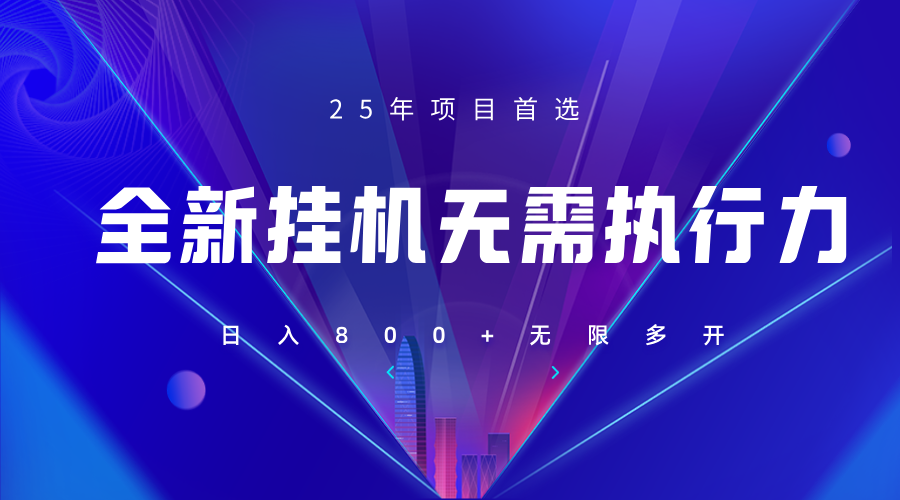 全新躺赚答题，单设备轻松日入800+，25年最牛逼的落地项目上线-南友云赚
