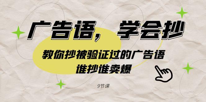 广告语，学会抄！教你抄被验证过的广告语，谁抄谁卖爆(9节课)-南友云赚