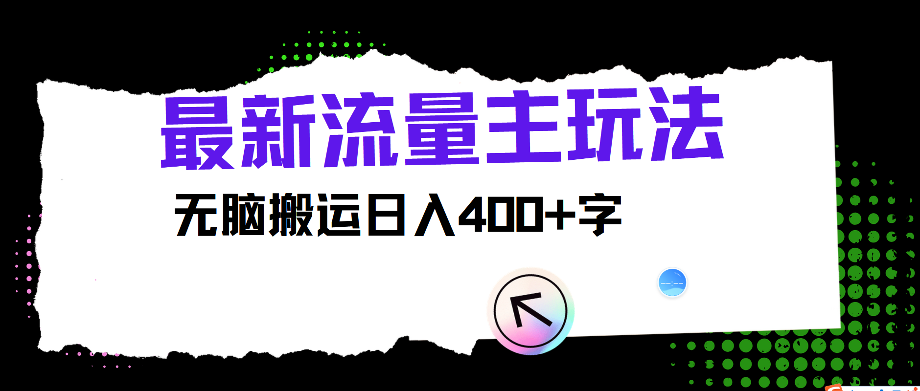最新公众号流量主玩法，无脑搬运日入400+-南友云赚