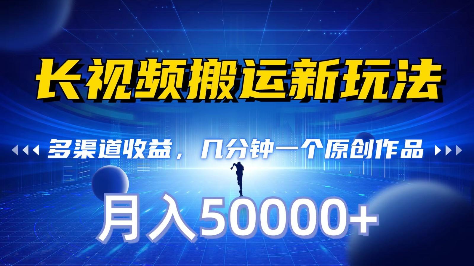 cad2898c117bd5ef76760f52072d23ed.jpeg 长视频搬运新玩法,多渠道收益,几分钟一个原创作品,秒过审核,月入50000+