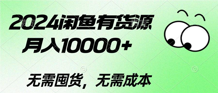 2024闲鱼有货源，月入10000+2024闲鱼有货源，月入10000+-南友云赚