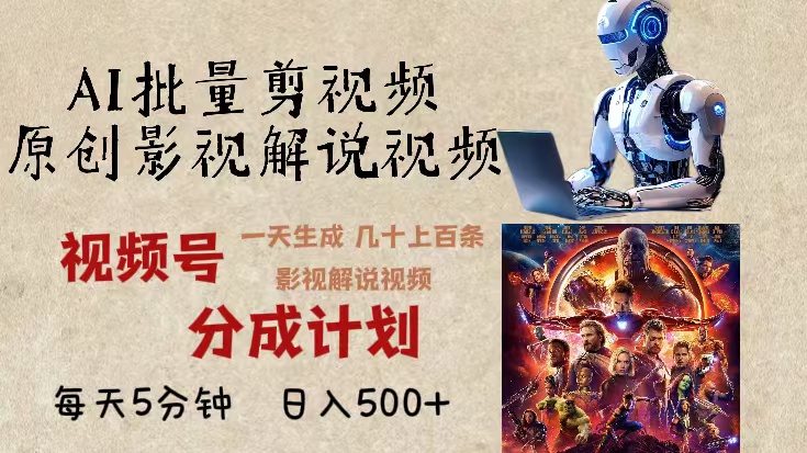 2024年最新AI批量剪影视解说，无需动脑，一天生成几十上百条影视剪辑视…-南友云赚
