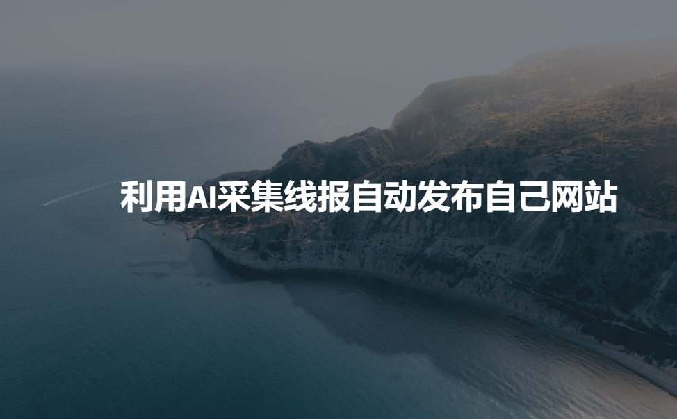 利用AI采集线报发布到自己网站-南友云赚