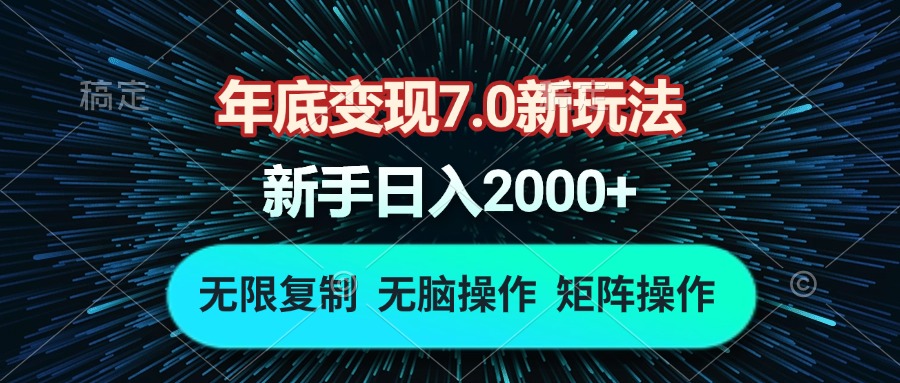 年底变现7.0新玩法，单机一小时18块，无脑批量操作日入2000+-南友云赚
