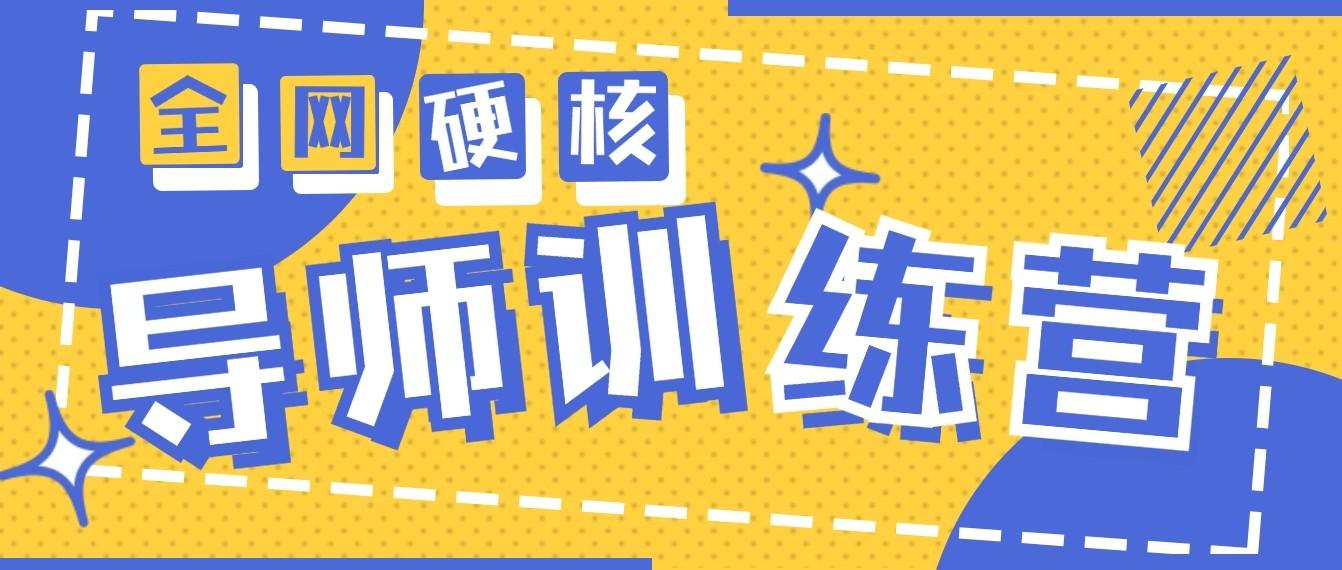 2024导师训练营6.0超硬核变现最高的项目，高达月收益10W+-南友云赚