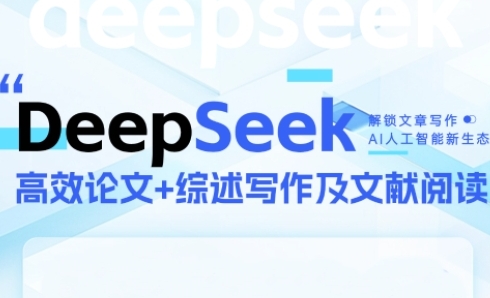 DeepSeek论文写作实战营，助力快速产出高质量论文与综述，突破学术创作瓶颈-南友云赚