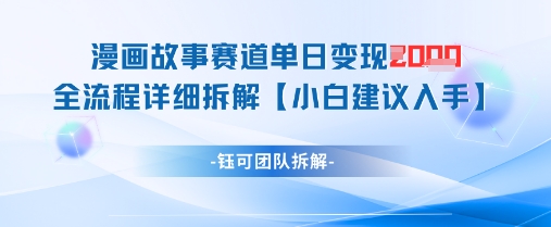 漫画故事赛道单日变现1k+全流程详细拆解-南友云赚
